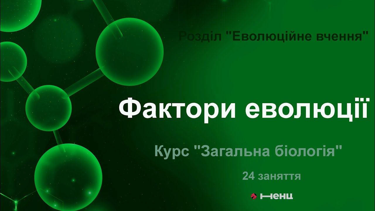 Фактори еволюції. Розділ "Еволюційне вчення"