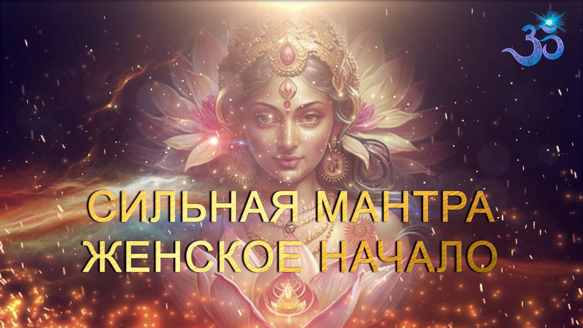 Очень сильная мантра Женская Суть и Здоровье