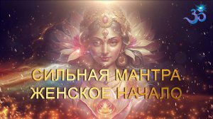 Очень сильная мантра Женская Суть и Здоровье