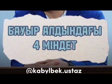 Бауыр алдындағы 4 міндет | ұстаз: Қабылбек Әліпбайұлы смотреть онлайн