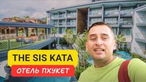 The SIS Kata отель на Пхукете Kata Beach 2024 Полный обзор отеля на Ката Бич 2024