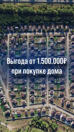 💵Получите выгоду от 1.500.000₽ при покупке дома: читайте описание