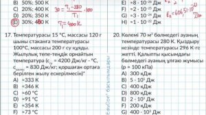 Молекулалық физика мен Термодинамика тақырыбына тест талдау