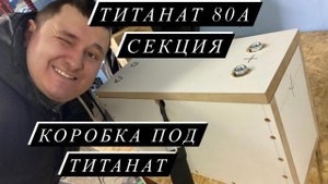 делаем коробку для литий титаната две секции по 40а