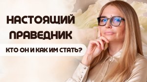 Кто такой настоящий праведник и как им стать? Вся Правда