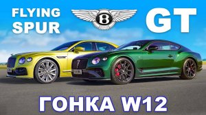 Bentley GT Le Mans против Flying Spur Speed_ ГОНКА