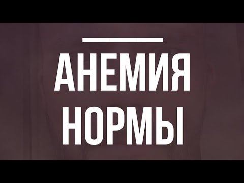 #анемия #жда #железодефицитнаяанемия #дефицитжелеза