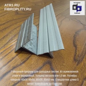 Т-профиль фасадный ГК Фасадные Решения