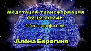 Медитация-Трансфомация 02.12.24 Работа с атефактами.