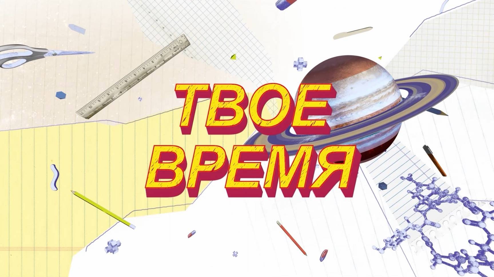 «Твое время»