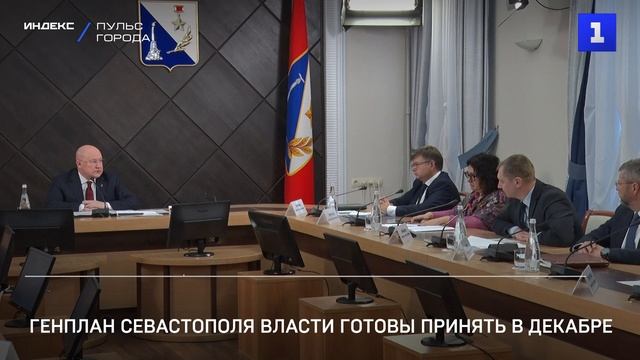 Генплан Севастополя власти готовы принять в декабре