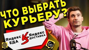 ЯНДЕКС ЕДА или ЯНДЕКС ДОСТАВКА. ЧТО выбрать КУРЬЕРУ для работы