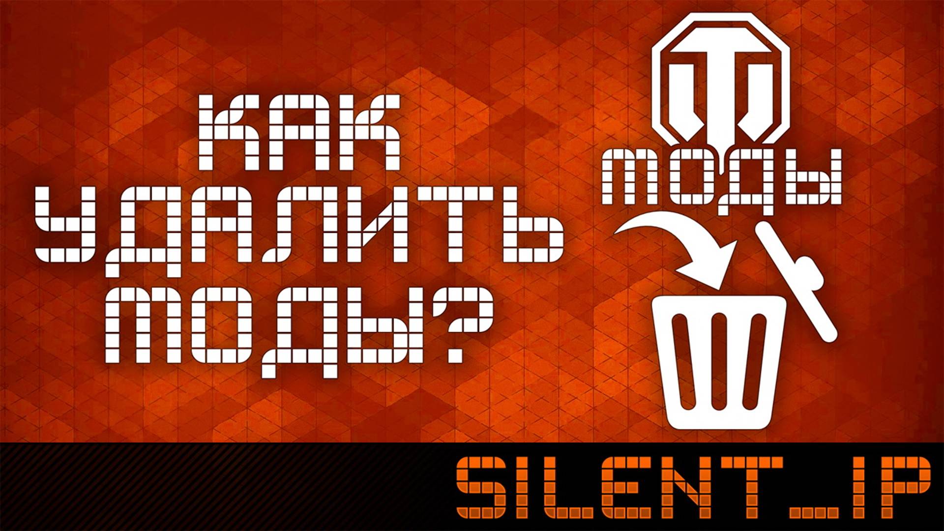 World Of Tanks: Как удалить моды?