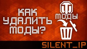 World of Tanks: Как удалить моды?