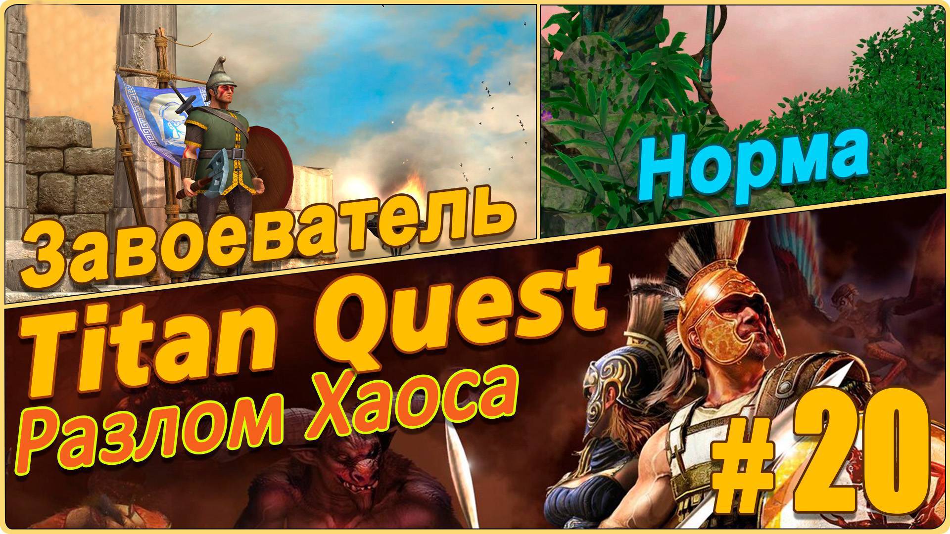 Titan Quest Anniversary Edition. Разлом Хаоса. Норма #20 - Завоеватель