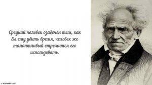 Цитаты и Афоризмы Артура Шопенгауэра | МУДРОСТЬ+