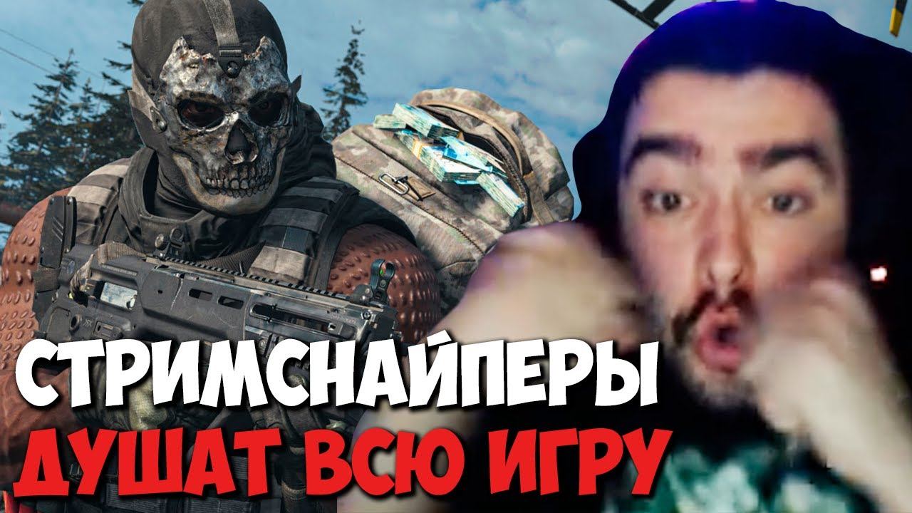 Стримснайперы дико душат стрея в варзоне // Стрей играет в Call of Duty: Warzone