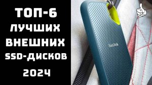 🔝ТОП-6. Лучшие внешние SSD диски💻 Купить ssd диск для ноутбука💥