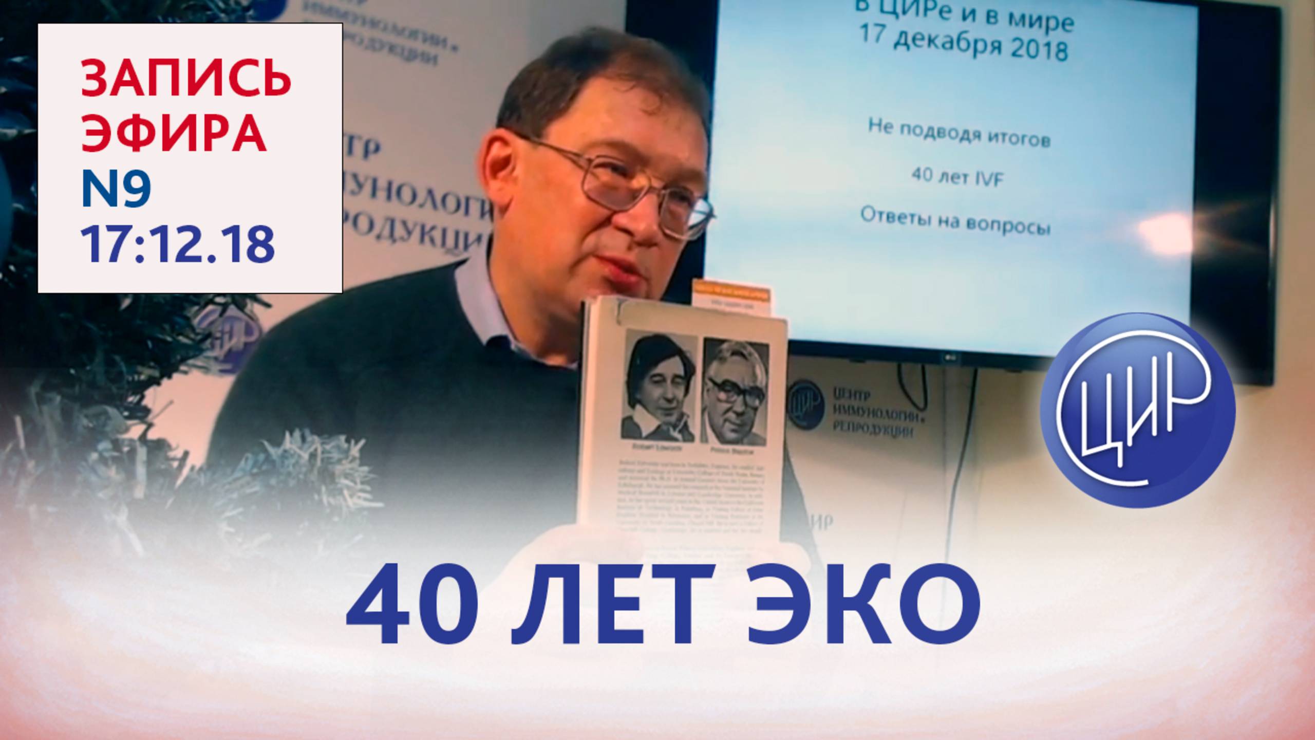 Не подводя итогов. 40 лет ЭКО. Ответы на вопросы. В ЦИРе и в мире.