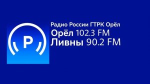 Переход вещания (Радио России/ГТРК Орёл, 31.03.2023, 18:09 MSK RUS)