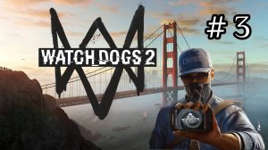 Watch Dogs 2 - Путь молодого Хакера - Взломал HAUM 2.0 # 3