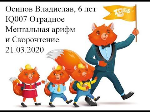 Осипов Владислав, 6 лет 21 03 2020