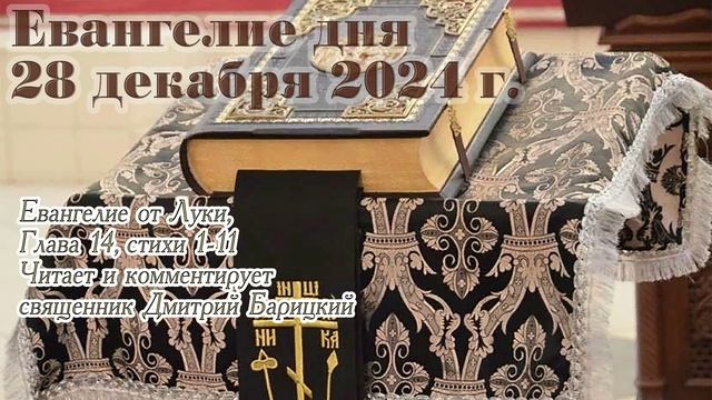 Евангелие дня с толкованием, 28 декабря 2024 года