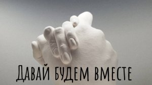 Стих о любви "Давай будем вместе" ( читает автор: Малёнкина Эн) #стих #стихи #любовь #литература