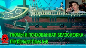 ГНОМЫ И ПСИХОВАННАЯ БЕЛОСНЕЖКА - The Darkest Tales №6