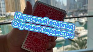 Обучение карточному водопаду из кардистри (cardistry tutorial )