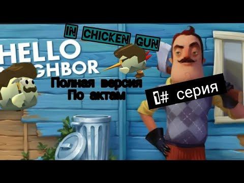 Привет сосед в чикен ган#1 #приветсосед #чикенган #chickengun