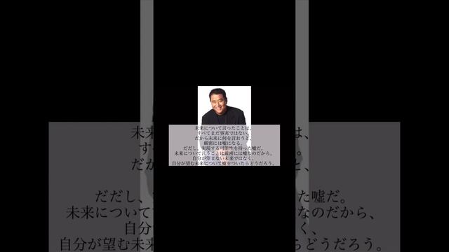 未来語りは嘘語り #名言 #news #切り抜き #お金の教養 #金持ち父さん #投資 #人生 #哲学 смотреть онлайн