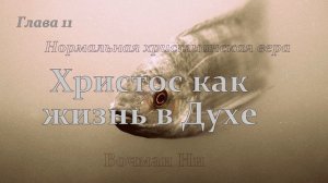 "Христос как жизнь в Духе" Вочман Ни глава 11