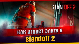 Как играет элита в standoff 2 l хайлайт в standoff 2