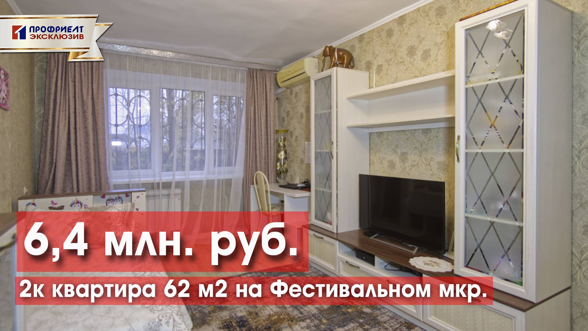 2к квартира 62 м2 на Фестивальном за 6,4 млн!