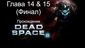 Прохождение Dead Space 2 Глава 14 & 15 (Финал)
