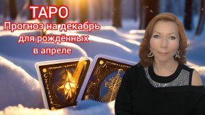 Таро прогноз на декабрь 2024 для рождённых в апреле/Для Овнов и Тельцов рожденных в апреле