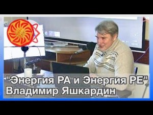 Яшкардин Владимир "Энергия РА и энергия РЕ".