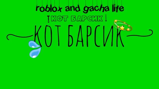 Вод.знак для кот барсик смотреть онлайн