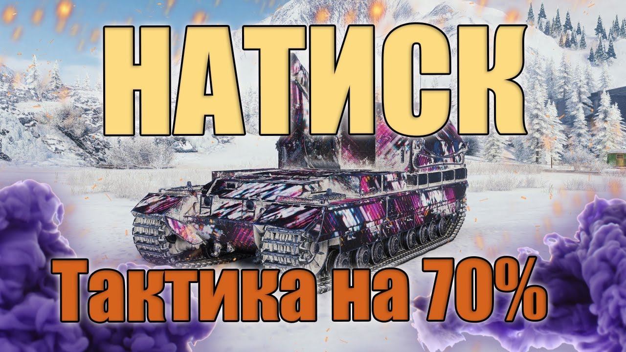 |НАТИСК| 70% ПОБЕД - ТАКТИКА КОРБЕНТИМ