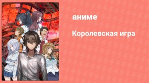 Королевская игра 12 серия (аниме-сериал, 2017)