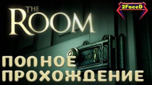 ПРОХОЖДЕНИЕ: The Room Часть 1