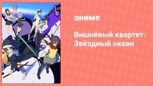 Вишнёвый квартет: Звёздный океан 1 серия (аниме-сериал, 2010)