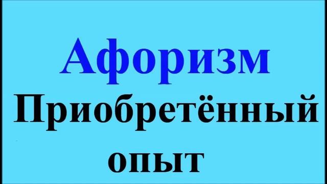 Приобретённый опыт - афоризмы Максима Костенко, афоризм 160 смотреть онлайн