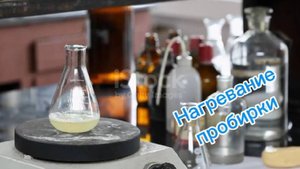 Нагревание пробирки