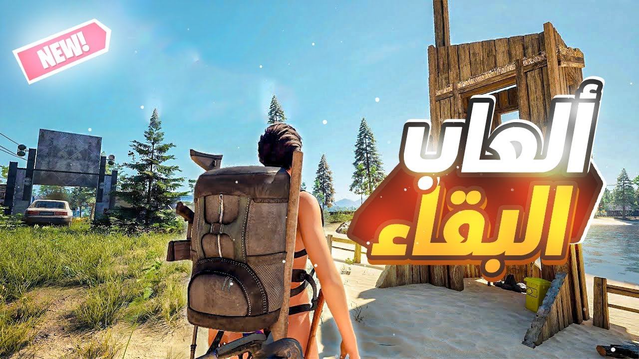افضل 10 العاب بقاء على قيد الحياة للاندرويد والايفون  | Top Android and IOS Games