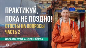 Практикуй, пока не поздно! Ответы на вопросы, часть 2. Андрей Верба