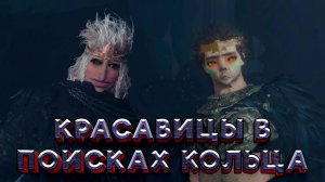 Красавицы в поисках кольца (Elden Ring)