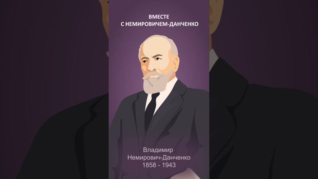 Как Станиславский сделал русский театр великим и покорил весь мир #минутнаяистория