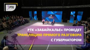 Телеканал «Забайкалье» проведет трансляцию Прямого разговора с губернатором